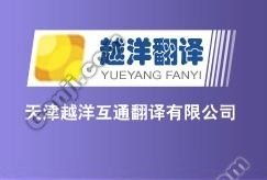 天津越洋翻譯公司 專業設計服務助力企業國際化
