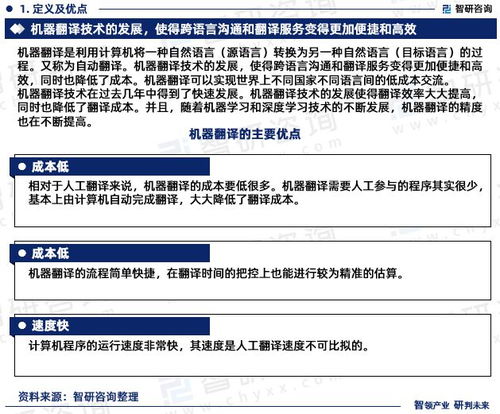智能進化，語言無界 2023-2029年中國機器翻譯市場發(fā)展前瞻