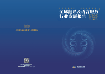 《中國翻譯協(xié)會2023全球翻譯及語言服務(wù)行業(yè)發(fā)展報告》深度解讀 翻譯服務(wù)的變局與新機